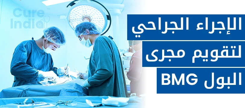 ترقيع الغشاء المخاطي للفم وتقويم مجرى البول في الهند